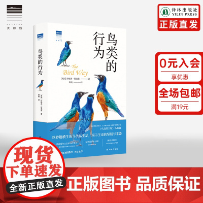 [天际线]鸟类的行为 Science期刊图书 颠覆你对鸟类世界的认知 欧美颇受瞩目的鸟类科普图书动物行为学书籍译林出版社