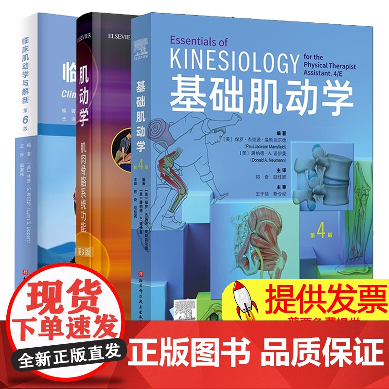 任选]基础肌动学第4版+肌动学肌肉骨骼系统功能第3版+临床肌动学与解剖第6版 肌肉骨骼系统的结构和功能筋膜解剖列车书籍