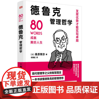 德鲁克管理哲学 [日]桑原晃弥 杨雅虹译 管理学