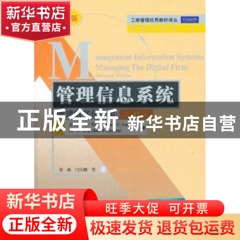 正版 管理信息系统:管理数字化公司:managing the digital firm