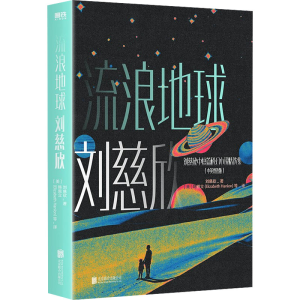 正版新书]流浪地球(中英双语版)刘慈欣 著 (美)韩恩立 等 译9787