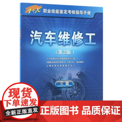 汽车维修工(三级)第2版——1+X职业技能鉴定考核指导手册