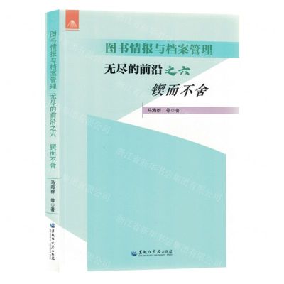 [N]无尽的前沿(6锲而不舍)/图书情报与档案管理-9787568609456