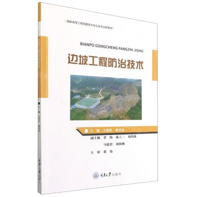 [N]边坡工程防治技术(高职高专工程测量技术专业及专业群教材)-9787568927383