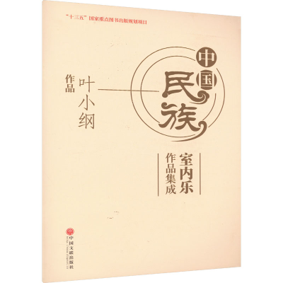 醉染图书中国民族室内乐作品集成 叶小纲作品9787519044848