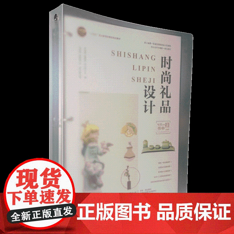 时尚礼品设计视频资源活页教材校企合作中高职一体化教材礼品设计文化产品创新开发过程新形态教材
