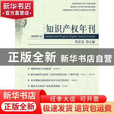 正版 知识产权年刊:2010年号 吴汉东主编 北京大学出版社 9