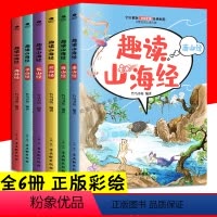 [正版]趣读山海经全6册 山海经 给孩子的趣味山海经中国古代神话 儿童文学小学生课外阅读故事书