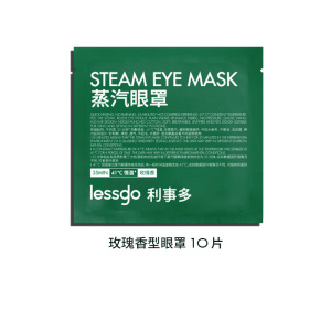 lessgo利事多发热蒸汽眼罩缓解眼疲劳热敷遮光护眼助睡眠蒸气罩