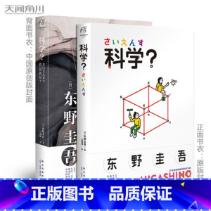 [正版] 科学? 东野圭吾著 简体中文版 现当代文学外国文学小说长篇侦探悬疑推理逻辑思维小说解忧杂货店白夜行恶意假
