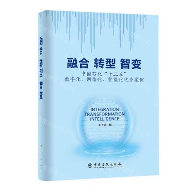 [N]融合转型智变(中国石化十三五数字化网络化智能化优秀案例)-9787511464798