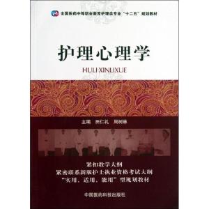 正版新书]护理心理学田仁礼9787506762007