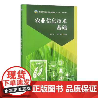 农业信息技术基础 31538-9 张武,金秀