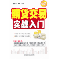 正版新书]期货交易实战入门李晓波9787113128593