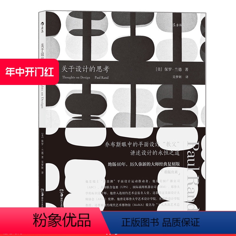 [正版] 关于设计的思考 保罗兰德 乔布斯眼中的平面教父艺术参考书籍