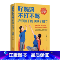 [正版]好妈妈不打不骂培养孩子的100个细节 书宿文渊 育儿与家教书籍