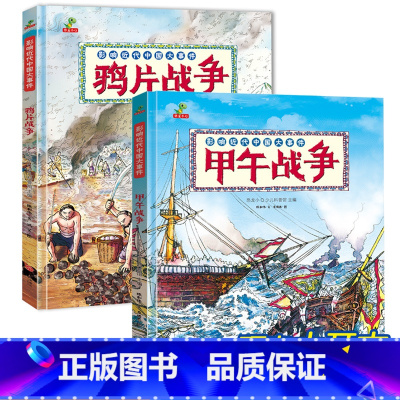 两册 [正版]甲午战争+鸦片战争全2册幼儿趣味中国历史绘本 我们的历史故事书儿童读物小学生一二年级课外阅读书籍启蒙5岁6
