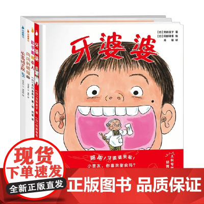 牙婆婆全辑 全4册 苅田澄子等 著 儿童绘本