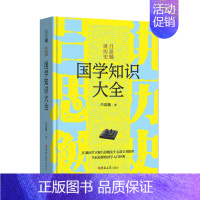 [正版]读经典系列:国学知识大全 吕思勉讲历史 精装 汇聚国学大师吕思勉七部专著精华全面易懂国学入门国学知识全知道 中国