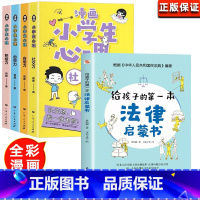 小学生漫画心理学+法律启蒙[全5册 [正版]小学生漫画心理学全套4册社交力自信力自控力积极力儿童发展认知行为情绪管理与性