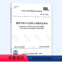 [正版]SL 703-2015 灌溉与排水工程施工质量评定规程