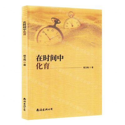 [N]在时间中化育-9787573502629