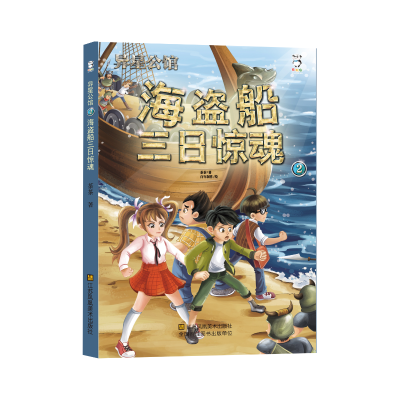 正版新书]海盗船三日惊魂 [7-10岁]茶茶9787558017230