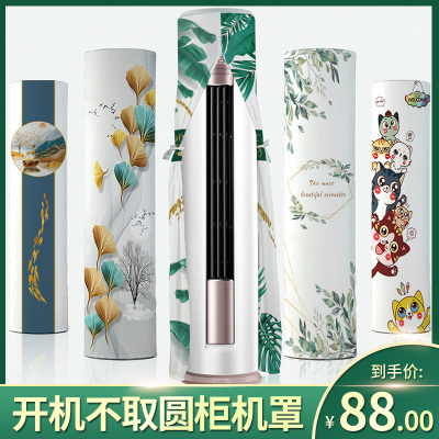 幸福派 空调罩圆形柜机防尘罩保护套格力美的奥克斯海尔开机不取大3p圆柱立式圆柜机罩 其他花色备注 175*40cm
