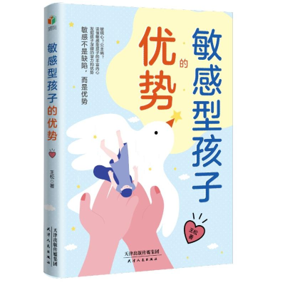 正版新书]敏感型孩子的优势王松9787201196954