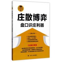 庄散博弈:盘口识庄利器(“江氏操盘实战金典”系列之
