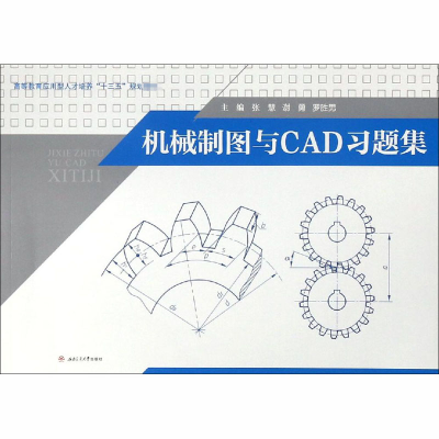 [M]机械制图与CAD习题集-9787564364250