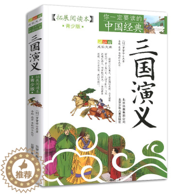 [醉染正版]三国演义拓展阅读本青少版中国经典白话版经典历史名著故事插图本三四五六年级儿童文学8-14岁学生课外书籍北