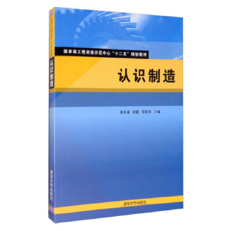 正版新书]认识制造(国家级工程训练示范中心“十二五”规划教材