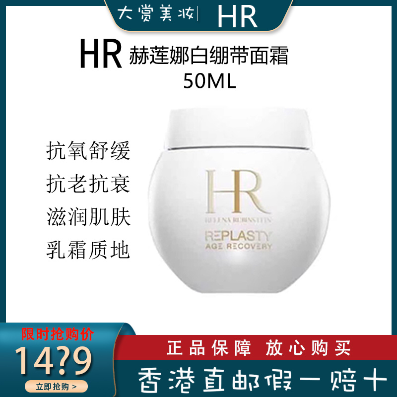 赫莲娜(HR)白绷带面霜修护保湿补水滋润营养愈颜舒缓修护屏障50ml
