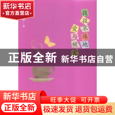 正版 孜孜不倦地爱与被爱 毕淑敏著 北京十月文艺出版社 97875302