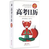 正版新书]高考日历《高考日历》编委会9787519213602