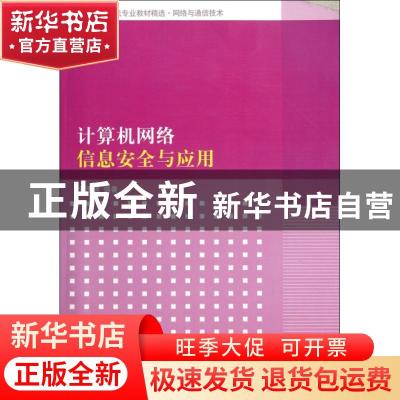 正版 计算机网络信息安全与应用 贺思德编著 清华大学出版社