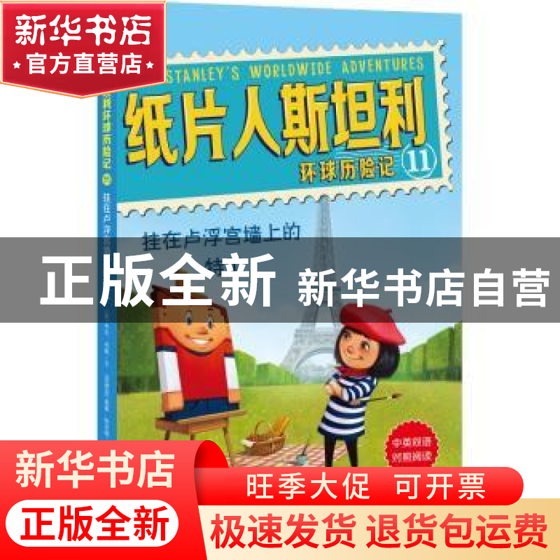 正版 纸片人斯坦利环球历险记:11:挂在卢浮宫墙上的特工 (美)杰夫