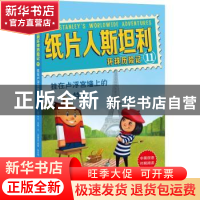 正版 纸片人斯坦利环球历险记:11:挂在卢浮宫墙上的特工 (美)杰夫