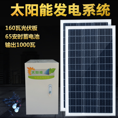 整套家用太阳能发电机系统1000W220V交流输出设备小型光伏板 光伏板160W电池65AH