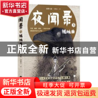 正版 夜闻录(3)-撼地曲 高楼大厦,马翼文 江苏凤凰文艺出版社 978