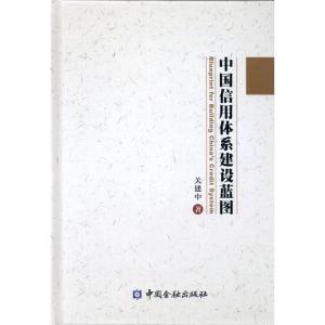 正版新书]中国信用体系建设蓝图关建中9787504986962