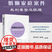 婚姻家庭案件裁判要旨总梳理 贾明军 张莹 主编 法律出版社