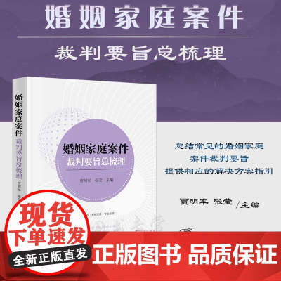 婚姻家庭案件裁判要旨总梳理 贾明军 张莹 主编 法律出版社