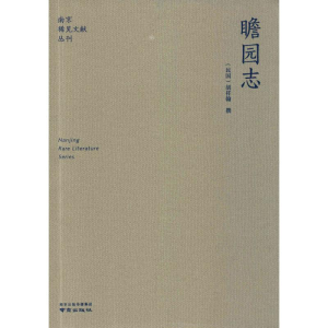 醉染图书瞻园志9787553326160