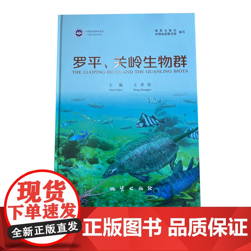 书自营]罗平、关岭生物群(画册中英文对照) 地质出版社