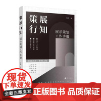 策展行知 展示策划工作手册 叶秋著 展示策划入门 策展工作流程案头工作指南 书籍