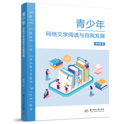 正版新书]青少年网络文学阅读与自我发展张冬静9787568080767