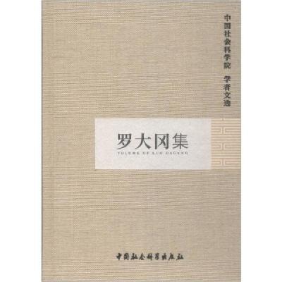 正版新书]罗大冈集中国社会科学院科研局组织编选9787500478836