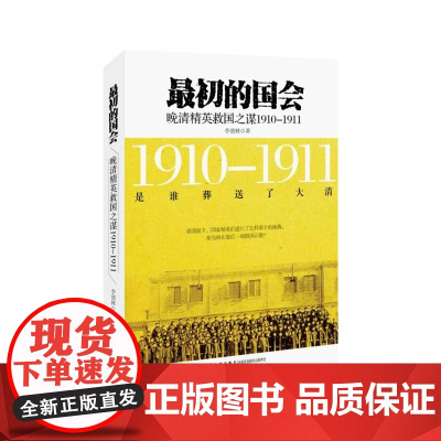 最初的国会:晚清精英救国之谋1910-1911 李德林 九州出版社 正版书籍